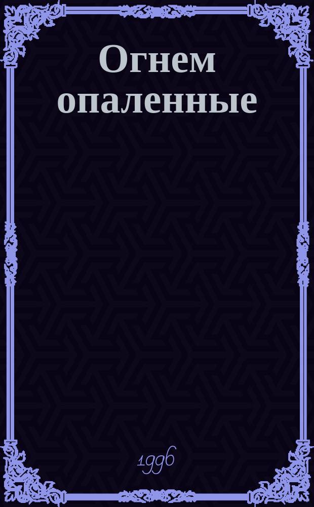 Огнем опаленные : Роман в 2 кн