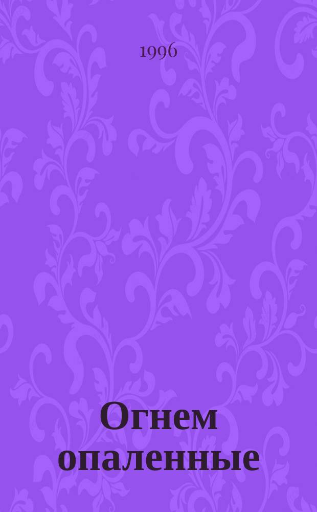 Огнем опаленные : Роман в 2 кн. [Кн. 1]