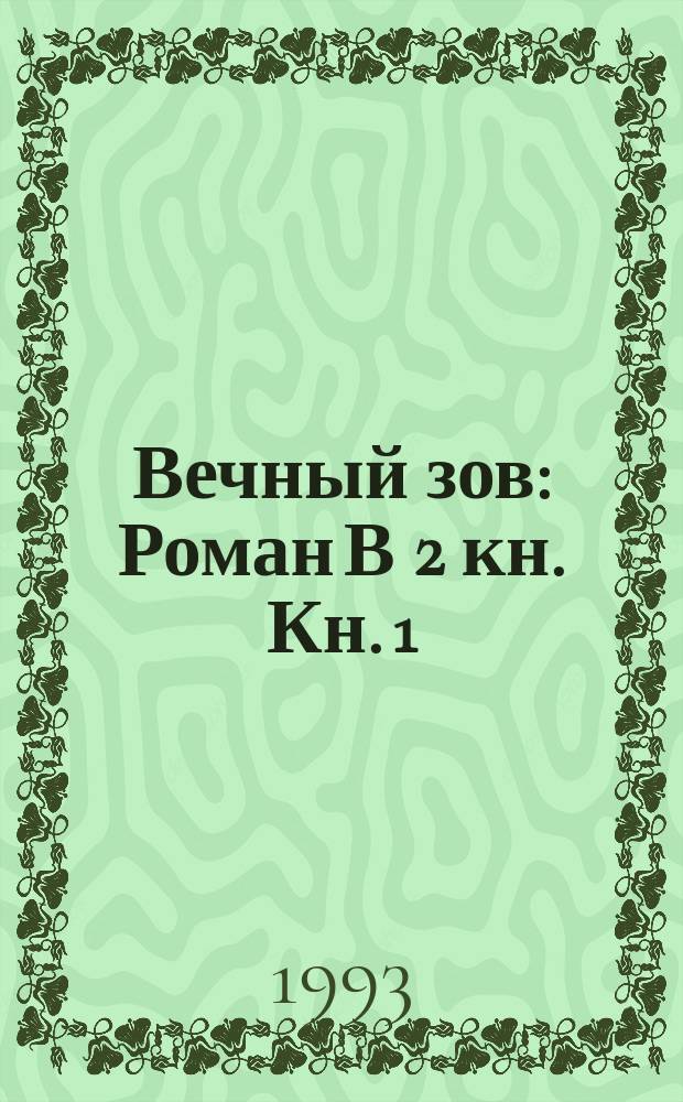 Вечный зов : Роман В 2 кн. Кн. 1