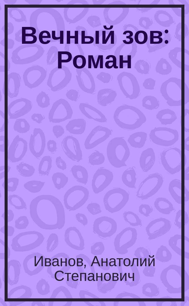Вечный зов : Роман : В 2 кн