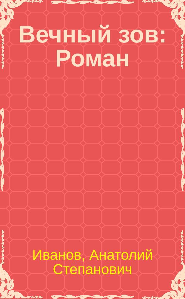 Вечный зов : Роман : В 2 кн