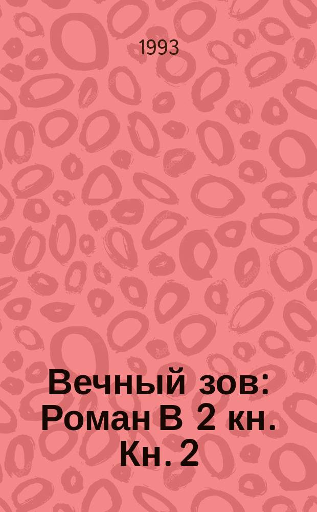 Вечный зов : Роман В 2 кн. Кн. 2