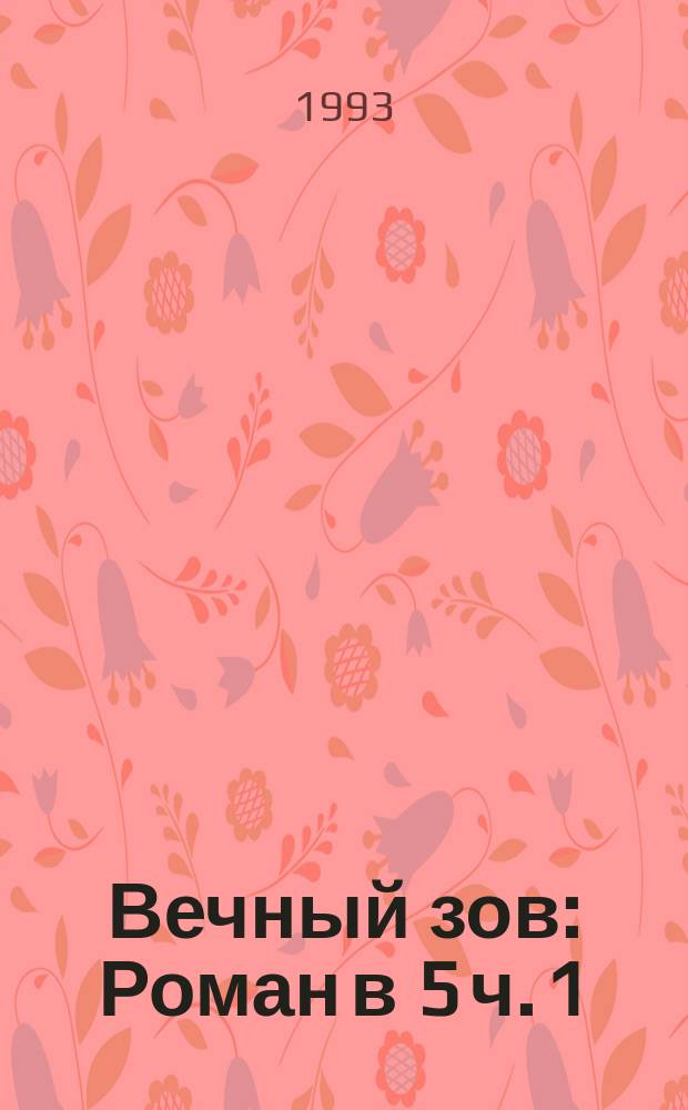 Вечный зов : Роман в 5 ч. [1]