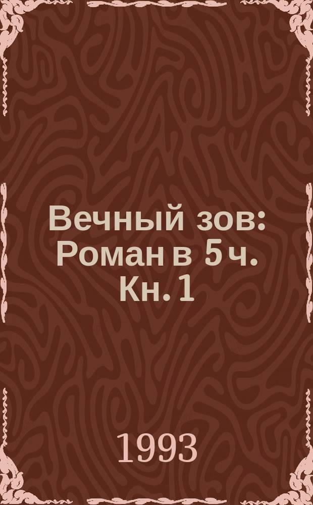 Вечный зов : Роман в 5 ч. [Кн. 1]