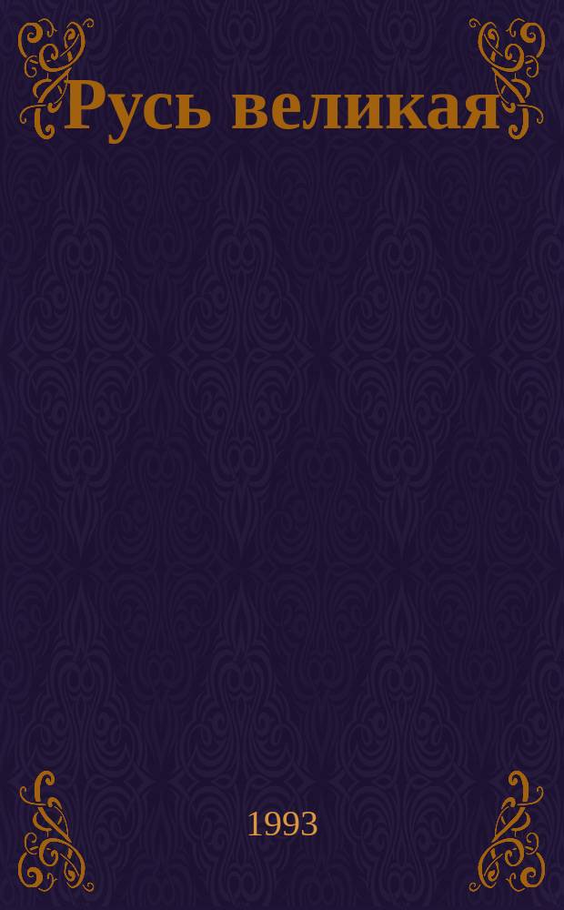 Русь великая : Роман В 2 кн. Кн. 2