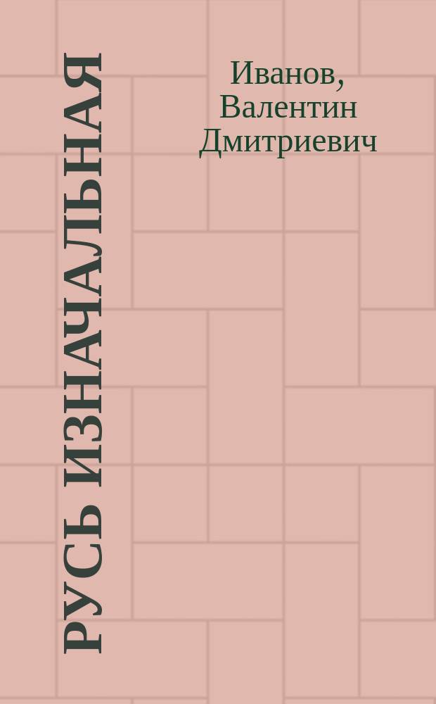 Русь изначальная : Роман : В 2 т.