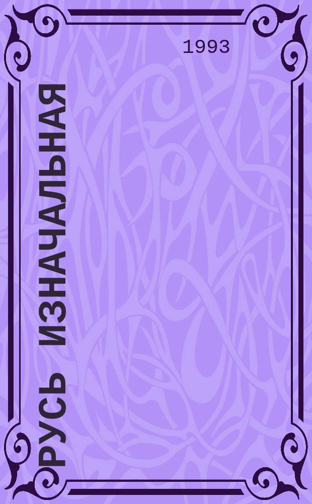 Русь изначальная : В 2 т.