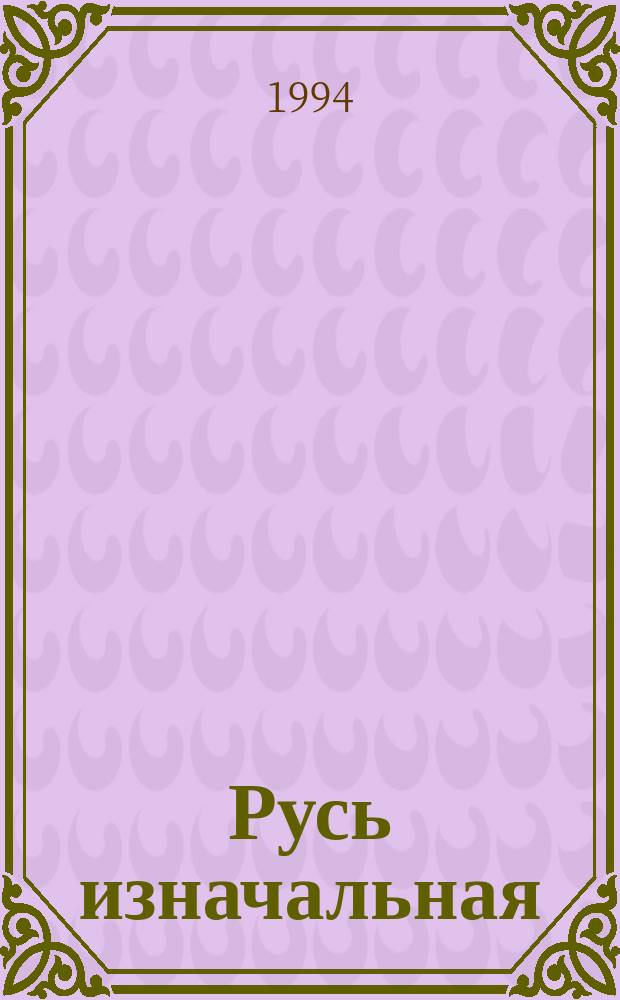 Русь изначальная : [В 2 т.]. [Т.] 2