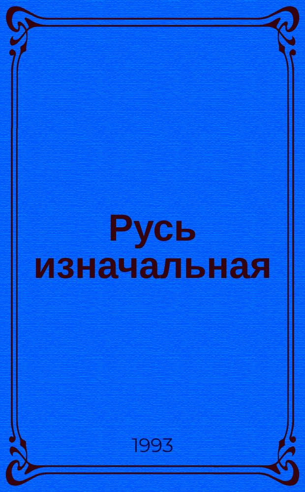 Русь изначальная : Роман : В 2 кн