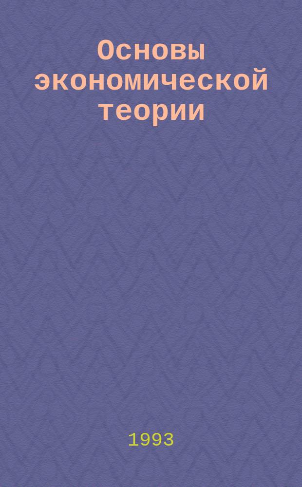 Основы экономической теории : Учеб.-метод. пособие для студентов заоч. отд-ния