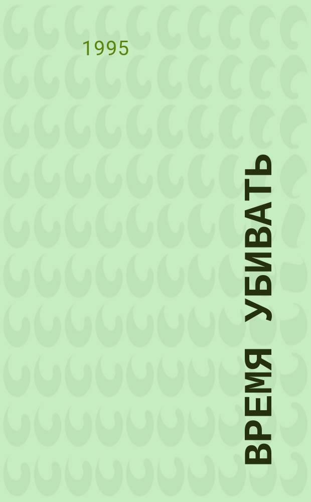 Время убивать : Дилогия