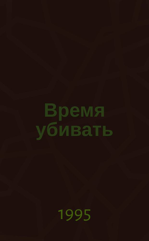 Время убивать : [Дилогия]. Кн. 1 : Тайна Черного дома
