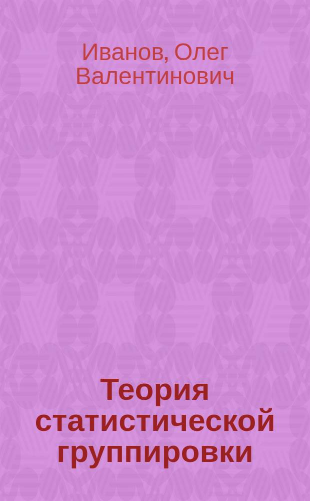 Теория статистической группировки : Учеб. пособие для студентов спец. 0607