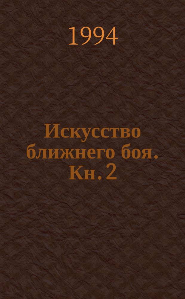 Искусство ближнего боя. Кн. 2