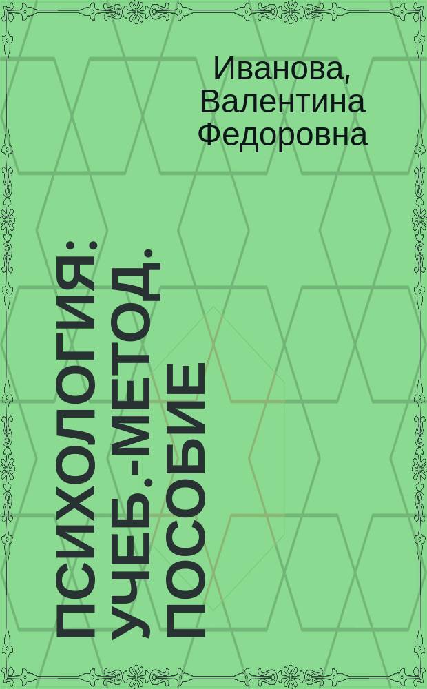 Психология : Учеб.-метод. пособие