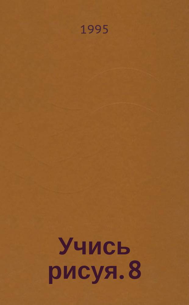 Учись рисуя. 8