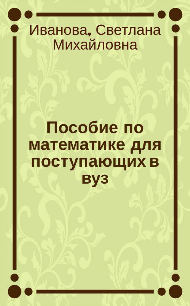 Пособие по математике для поступающих в вуз