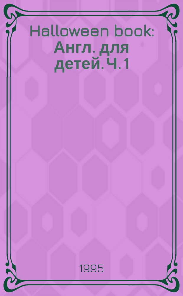 Halloween book : Англ. для детей. [Ч. 1]