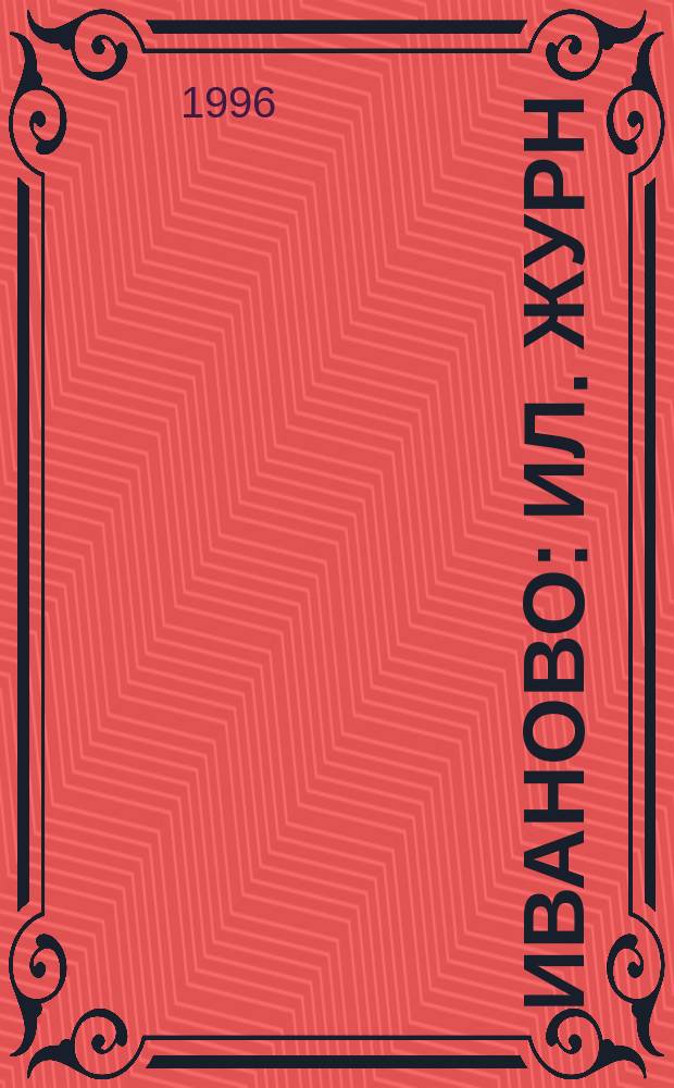 Иваново : Ил. журн