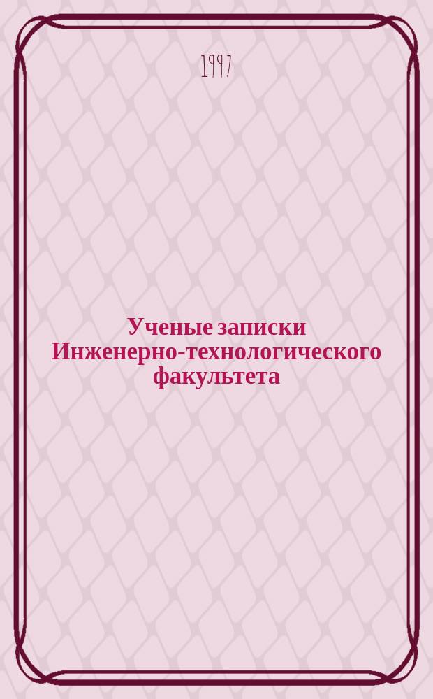 Ученые записки Инженерно-технологического факультета