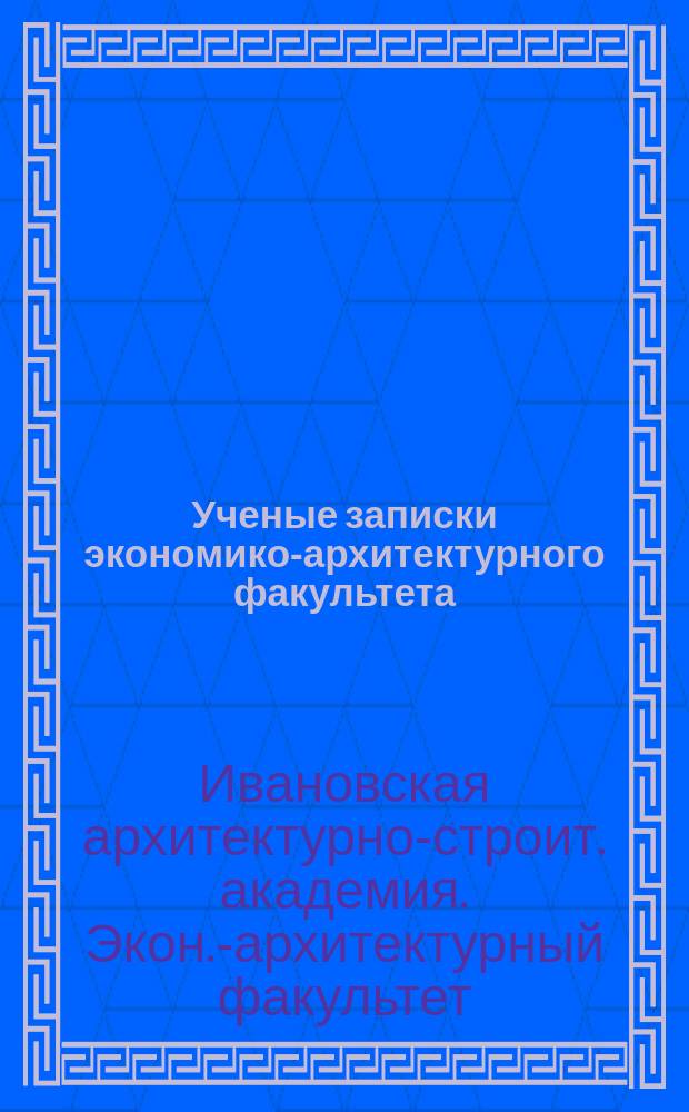 Ученые записки экономико-архитектурного факультета