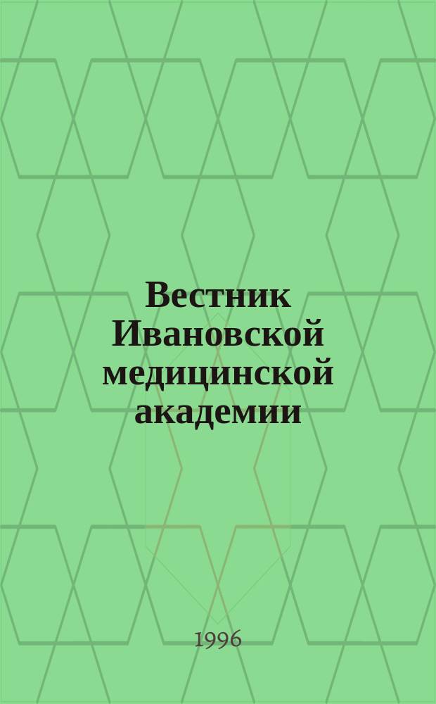 Вестник Ивановской медицинской академии : Рецензируемый науч.-практ. журн