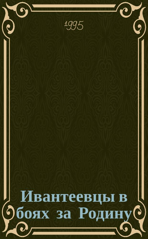 Ивантеевцы в боях за Родину : [Сборник. Кн. 5
