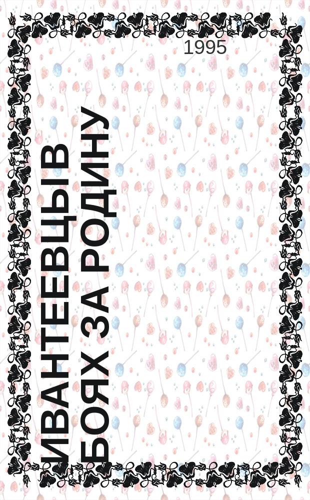 Ивантеевцы в боях за Родину : [Сборник. Кн. 7 : Миниатюры о солдатах войны