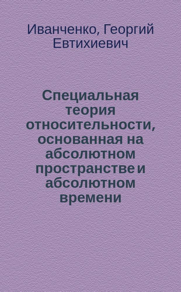 Специальная теория относительности, основанная на абсолютном пространстве и абсолютном времени : Учеб. пособие