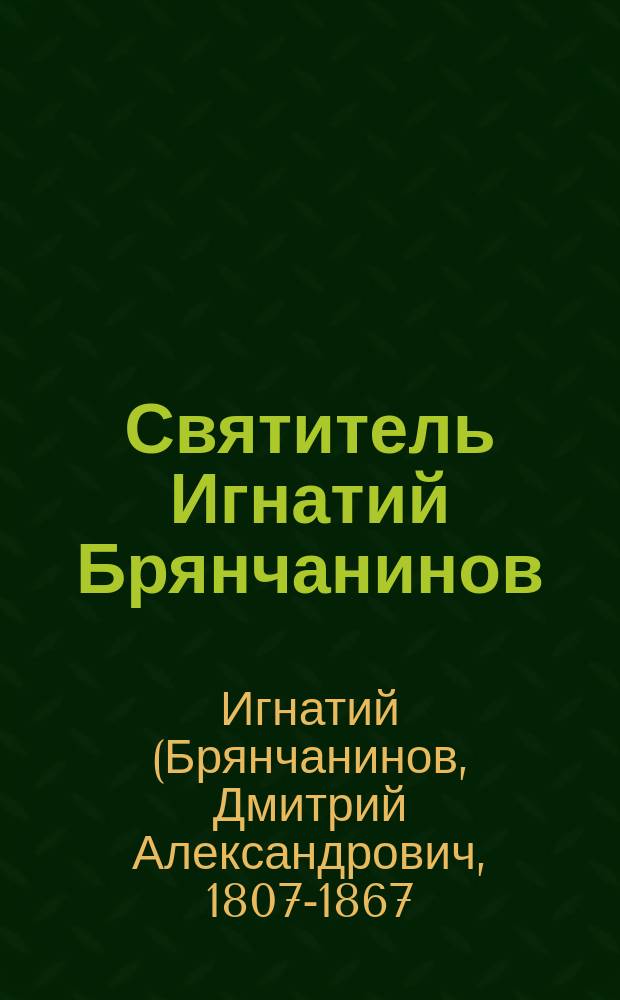 Святитель Игнатий Брянчанинов : В 7 т.