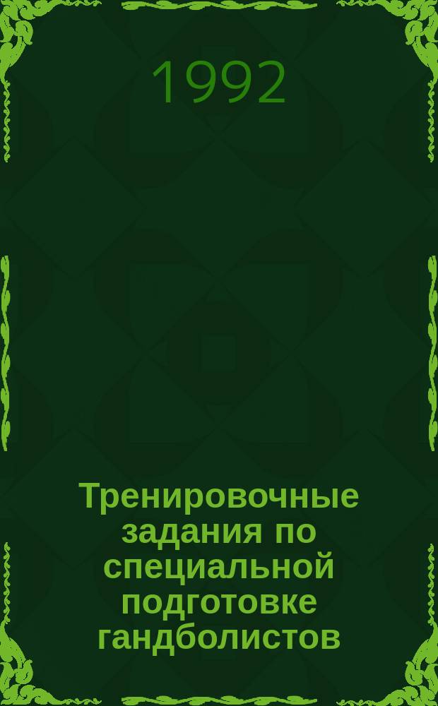 Тренировочные задания по специальной подготовке гандболистов : Метод. разраб. для студентов, слушателей ВШТ и Фак. повышения квалификации ГЦОЛИФКа. Ч. 2 : Упражнения по тактической и игровой подготовке