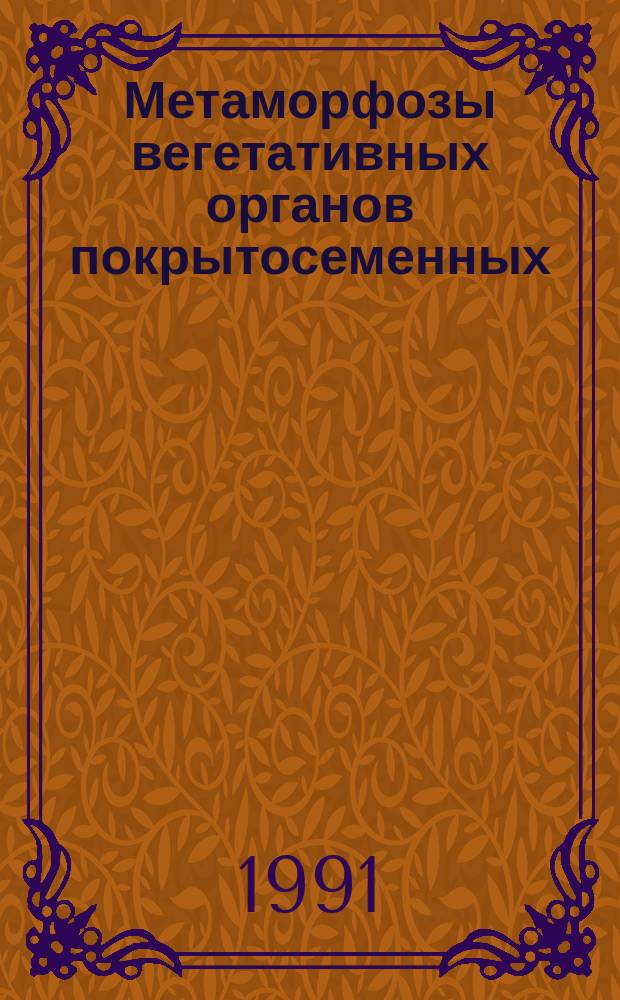 Метаморфозы вегетативных органов покрытосеменных : (Учеб. пособие). Ч. 1