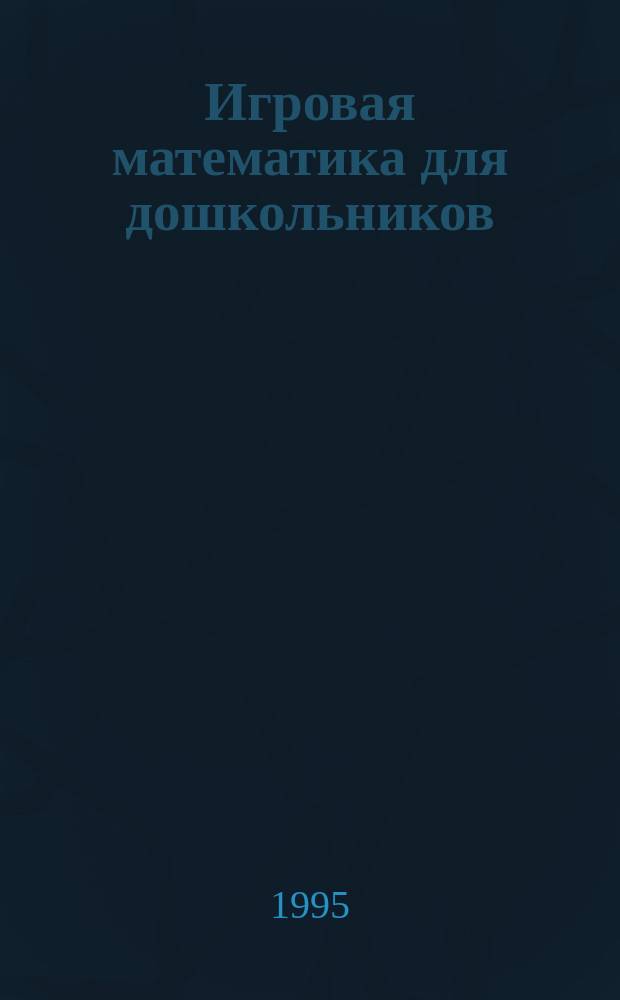 Игровая математика для дошкольников : В 3 тетр.