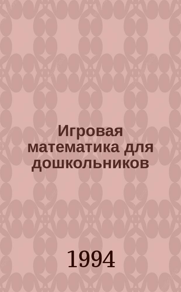 Игровая математика для дошкольников : [В 3 тетр.]. Тетр. 1