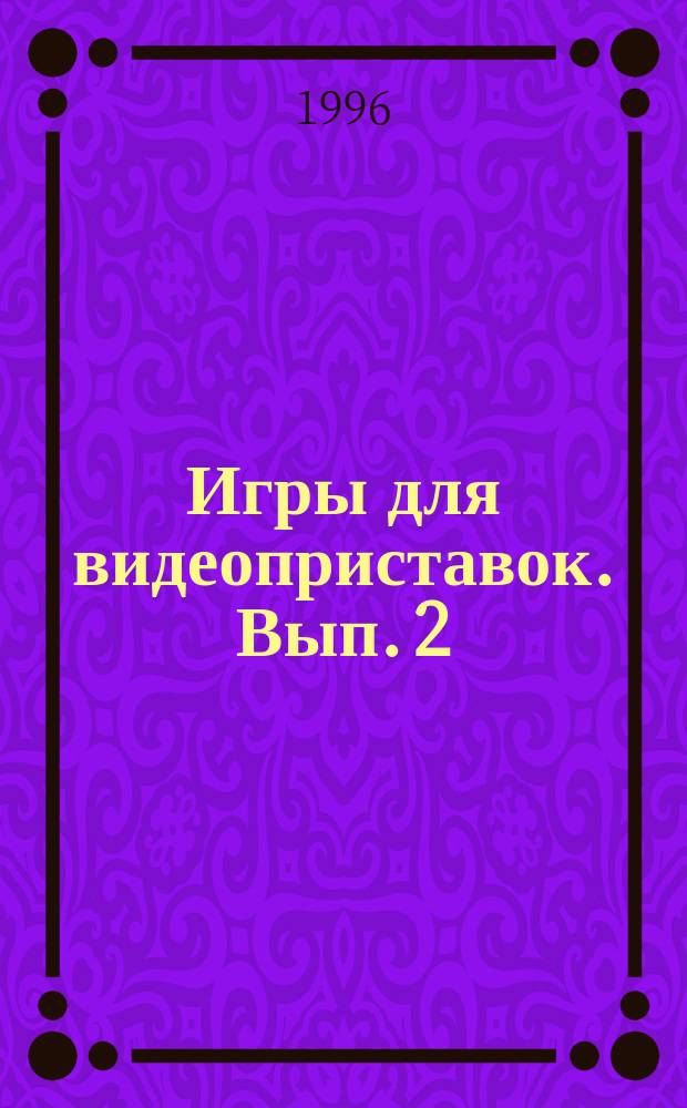 Игры для видеоприставок. Вып. 2