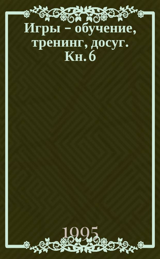Игры - обучение, тренинг, досуг. Кн. 6 : На пути к совершенству ; Кн. 7: Искусство экспромта