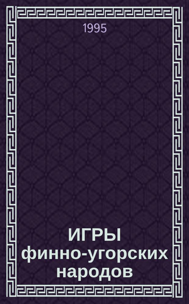 ИГРЫ финно-угорских народов : Сб. Вып. 1