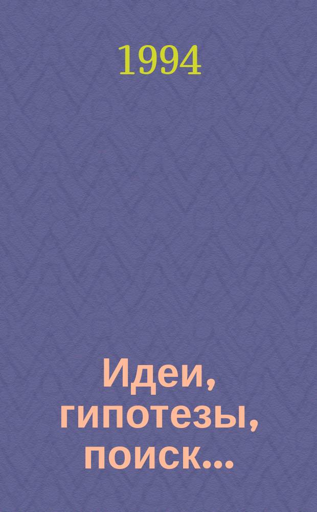 Идеи, гипотезы, поиск...