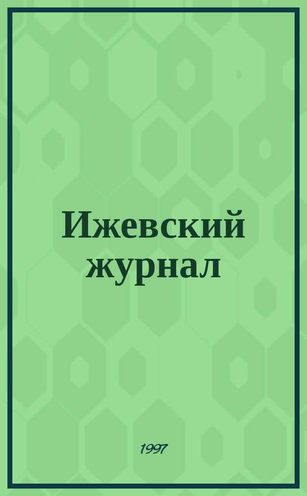 Ижевский журнал