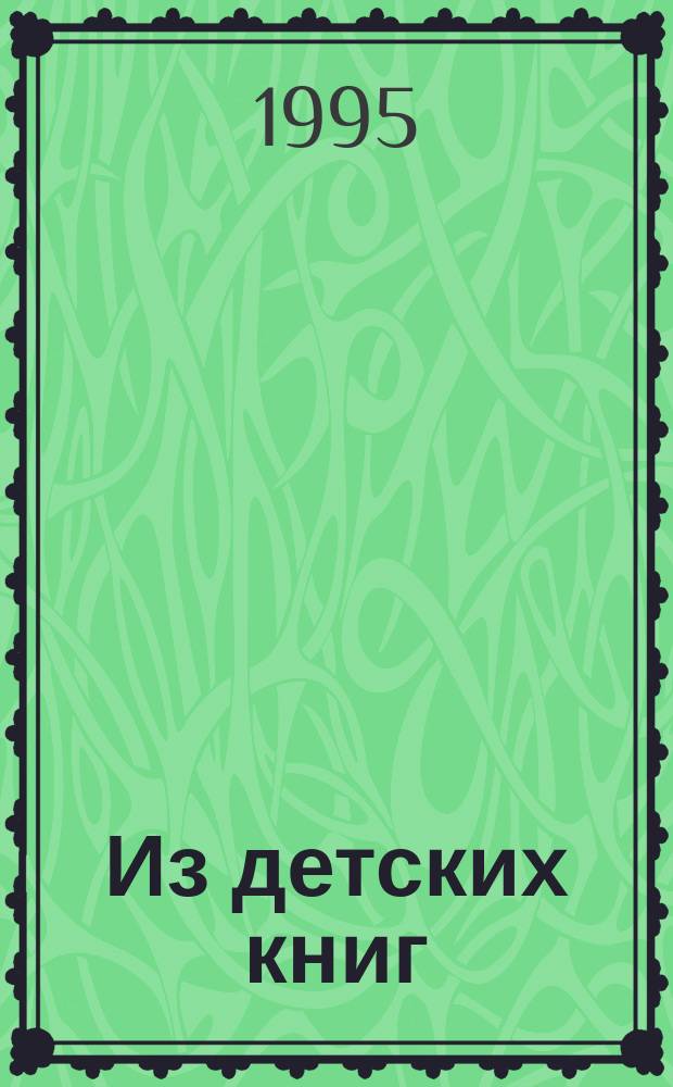 Из детских книг : Учебник-хрестоматия для 2-го кл. четырехлет. нач. шк. В 2 ч. Ч. 2