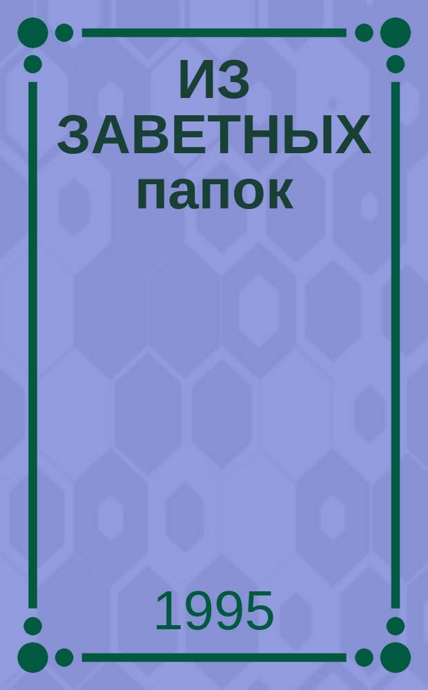 ИЗ ЗАВЕТНЫХ папок : Сб. эссе