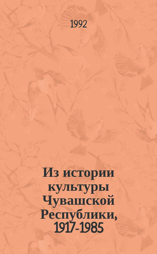 Из истории культуры Чувашской Республики, 1917-1985 : [Сб. ст.]. Вып. 1