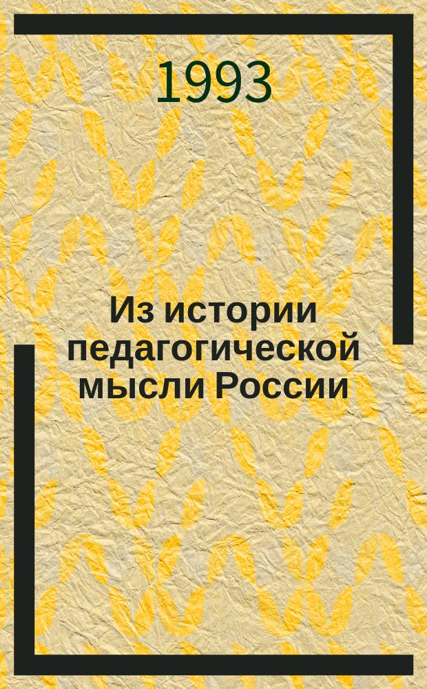 Из истории педагогической мысли России (1941-1985 гг.) : В 4 кн