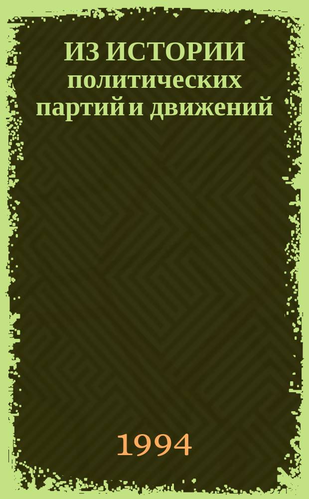 ИЗ ИСТОРИИ политических партий и движений : (Сб. ст.). Вып. 1