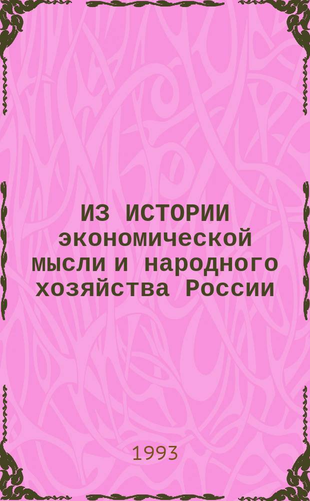 ИЗ ИСТОРИИ экономической мысли и народного хозяйства России : [Сб. ст.]. Вып. 1