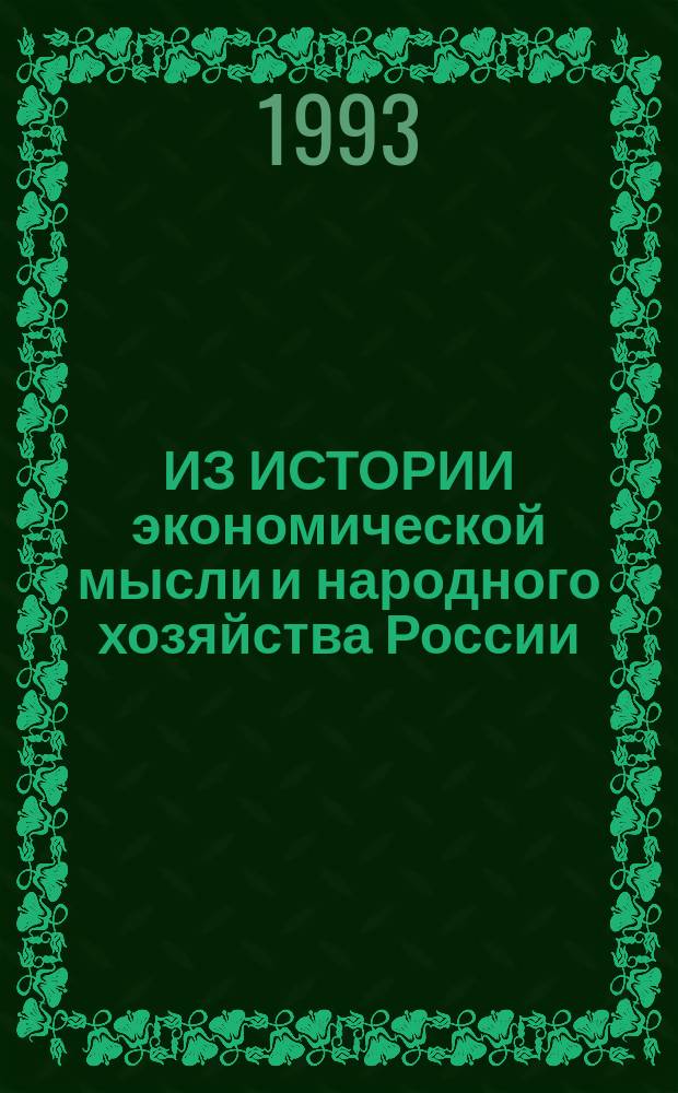 ИЗ ИСТОРИИ экономической мысли и народного хозяйства России : [Сб. ст.]. Вып. 1