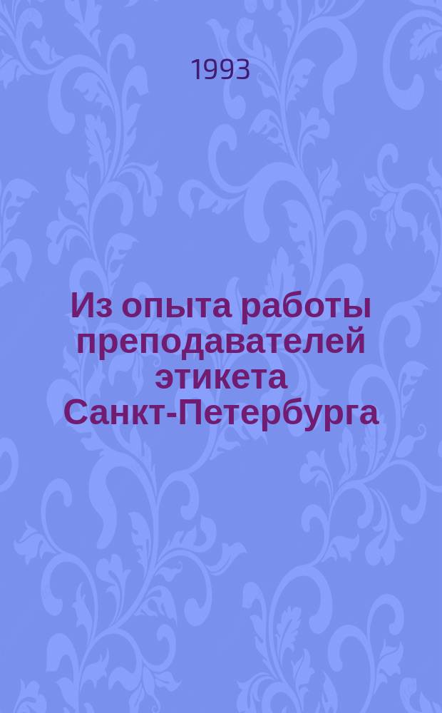 Из опыта работы преподавателей этикета Санкт-Петербурга : [Сборник. Вып. 1