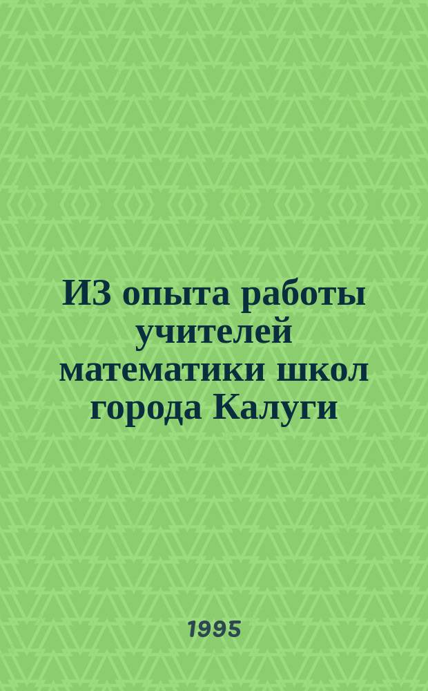 ИЗ опыта работы учителей математики школ города Калуги (№№ 4, 9, 24, 46). Вып. 2