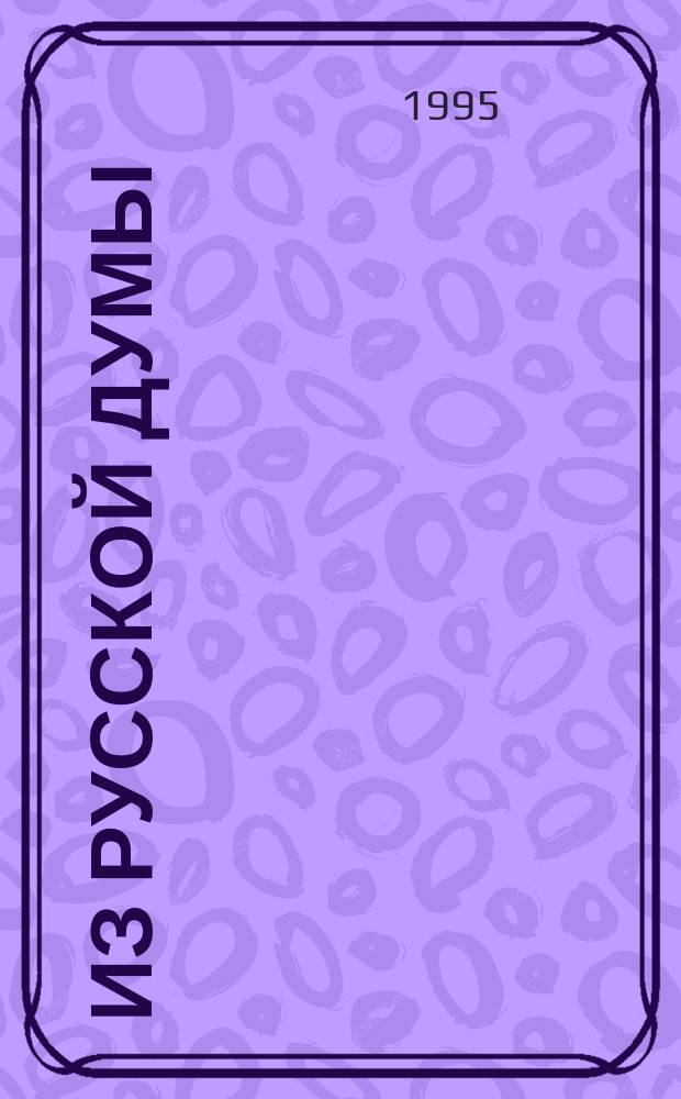...Из русской думы : Портр. отеч. мыслителей с письмами, ст. и просто раздумьями, сложен. Ю. Селиверстовым в кн., [с его же вступ. ст., с. 9-46] В 2 т. Т. 2