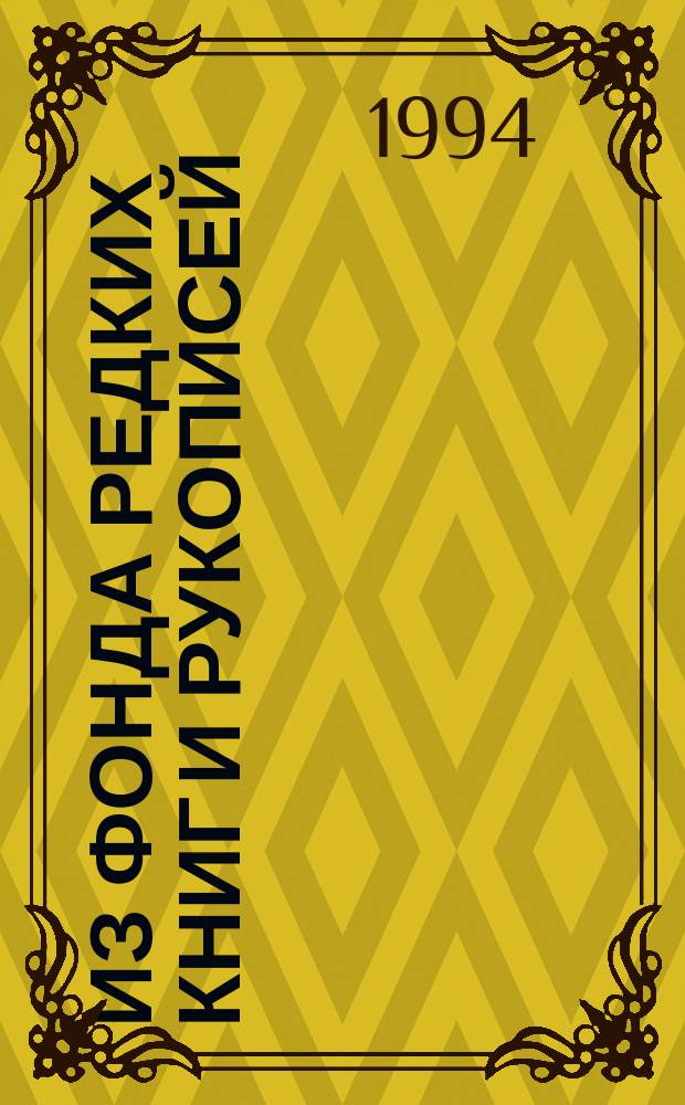 Из фонда редких книг и рукописей